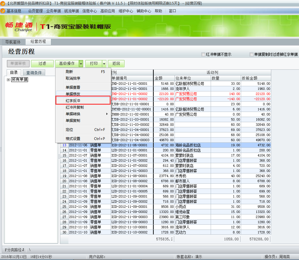 用友t1商貿(mào)寶服裝鞋帽版11.5已經(jīng)過帳的單據(jù)如何修改？