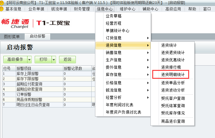 用友t1工貿(mào)寶11.5如何查詢進貨明細情況？