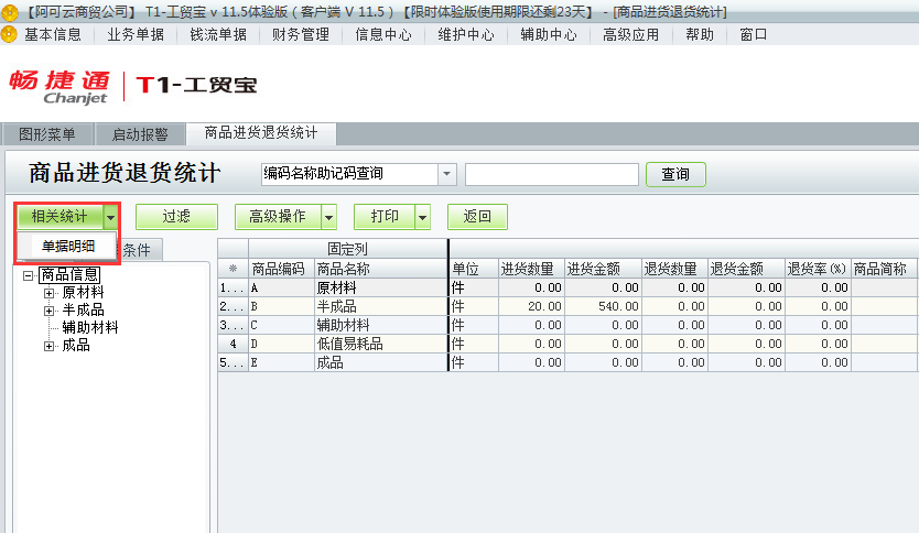 進(jìn)貨退貨統(tǒng)計4.png