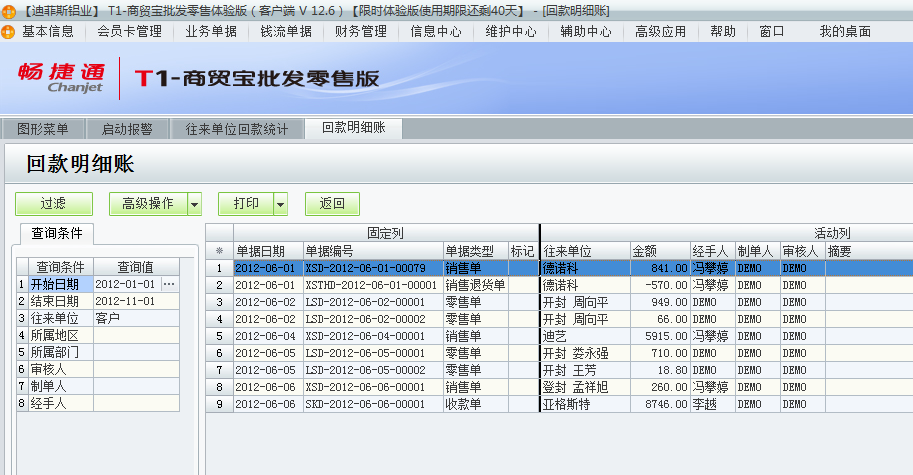 用友t1商貿(mào)寶批發(fā)零售版12.6如何查詢前回款情況？