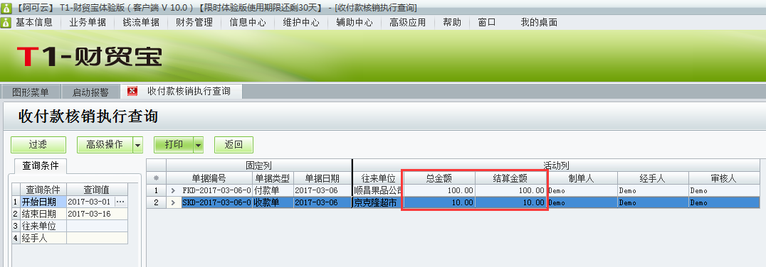 用友t1財貿(mào)寶10.0如何查詢收付款的核銷情況？