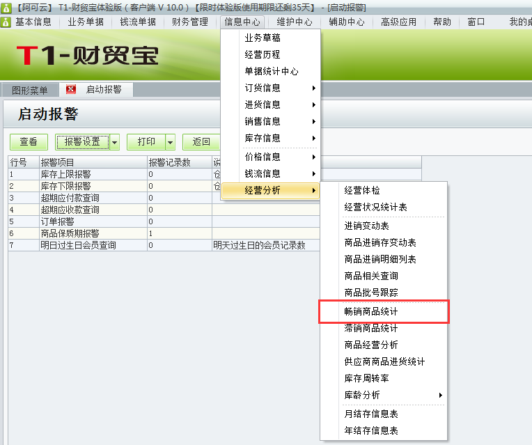 用于t1財貿寶10.0如何查詢暢銷商品？