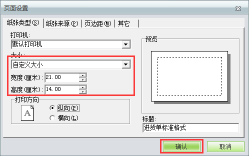 用友t1商貿(mào)寶服裝鞋帽版11.5如何自定義打印紙張大??？