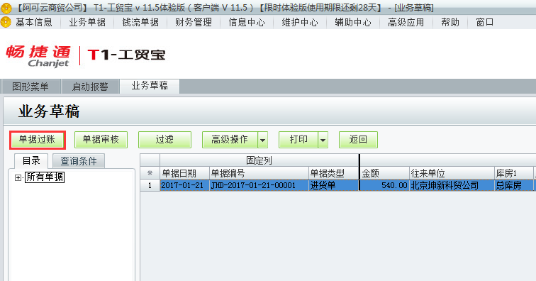 用友t1工貿(mào)寶11.5業(yè)務(wù)草稿如何過賬？