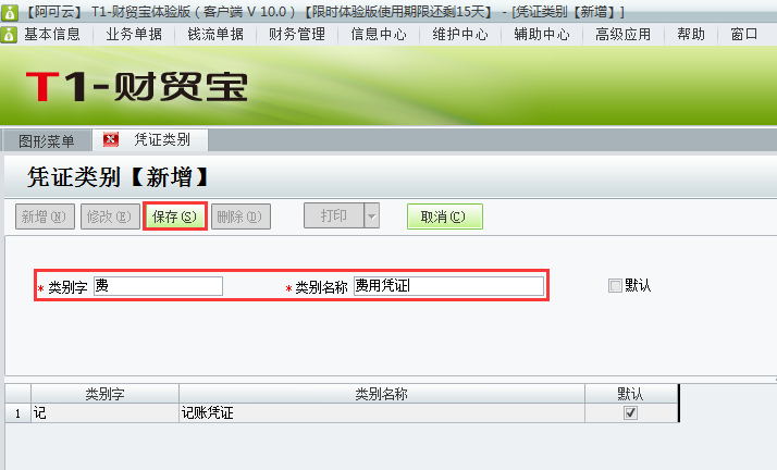 用友t1財貿(mào)寶10.0如何增加憑證類別？