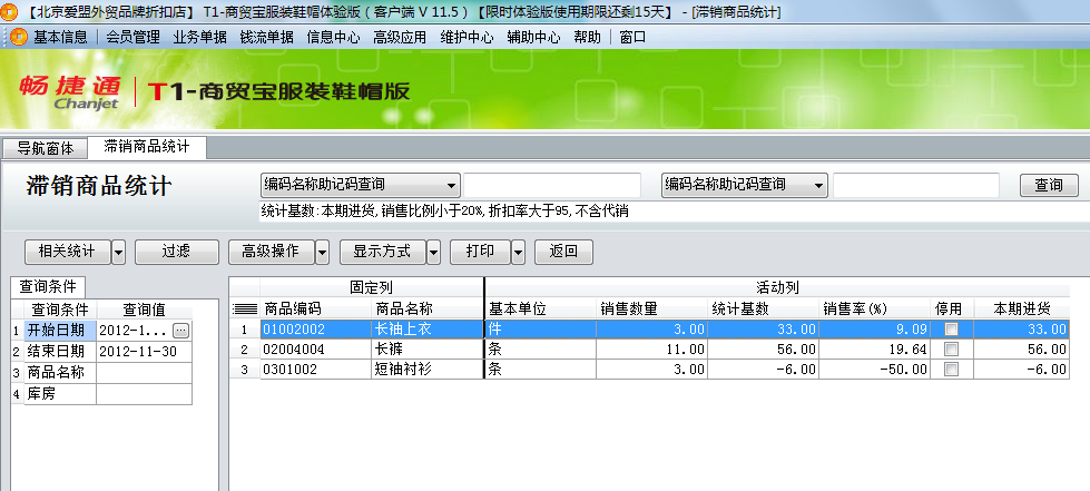 用友t1商貿(mào)寶服裝鞋帽版11.5如何查詢滯銷的商品？