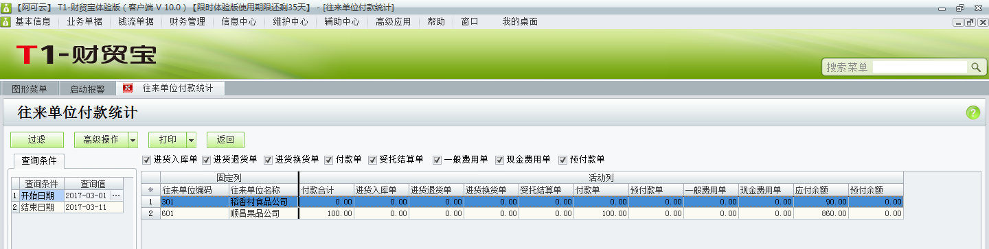 用友t1財貿寶10.0如何查詢付款情況？