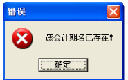 用友t1商貿(mào)寶服裝鞋帽版11.5年結(jié)存時提示“該會計名已經(jīng)存在”怎么處理？