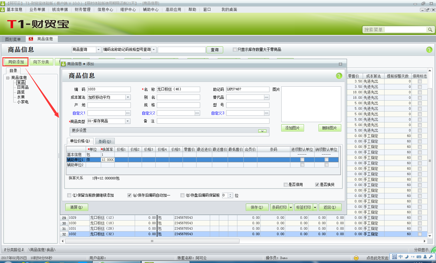 用友t1財(cái)貿(mào)寶10.0多單位商品如何添加？