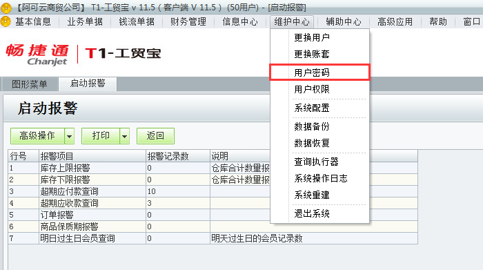 用友t1工貿(mào)寶11.5如何修改登錄密碼？