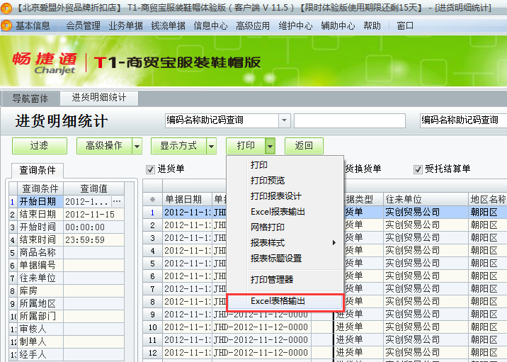 用友t1商貿(mào)寶服裝鞋帽版11.5如何查詢進(jìn)貨明細(xì)？