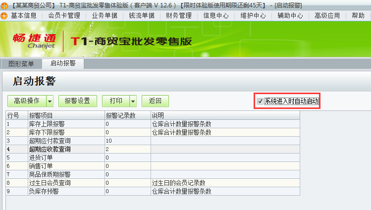 用友t1商貿(mào)寶批發(fā)零售版12.6如何設(shè)置登錄軟件時(shí)自動(dòng)彈出警報(bào)？