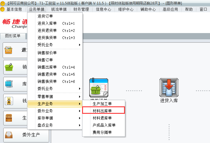 用友t1工貿(mào)寶如何錄制材料出庫單？