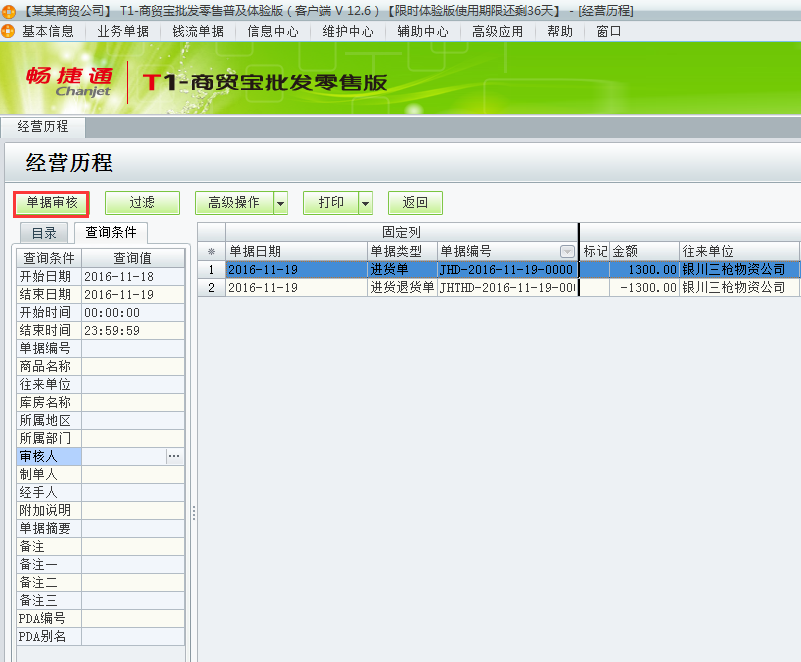 用友t1商貿(mào)寶批發(fā)零售普及版12.6月結(jié)存提示：結(jié)存期間不運行有未審核單據(jù)存在如何處理？