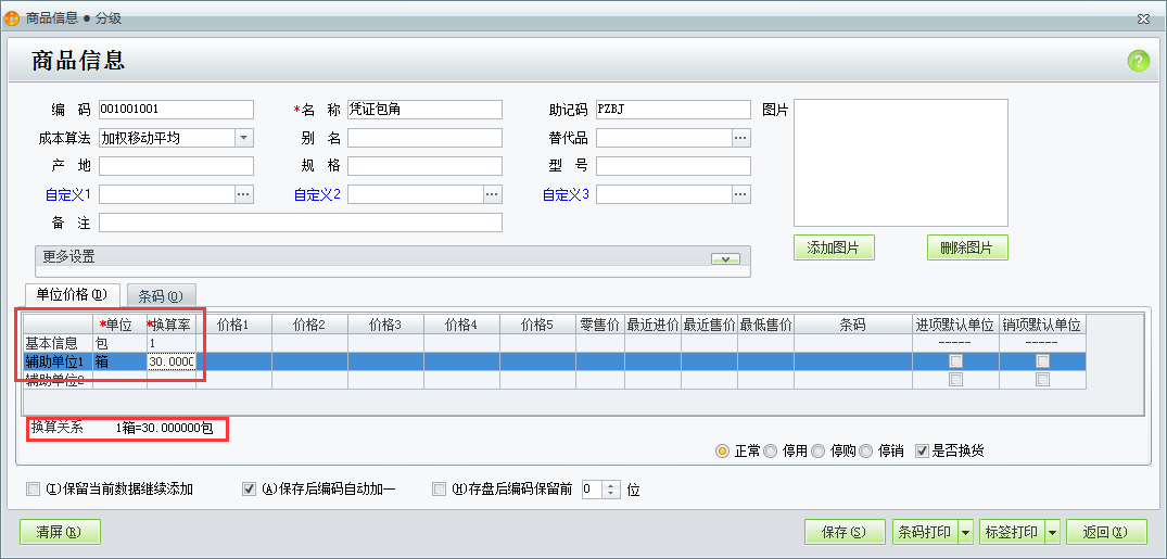 用友t1商貿(mào)寶批發(fā)零售普及版12.6如何設(shè)置多單位商品的換算比例？