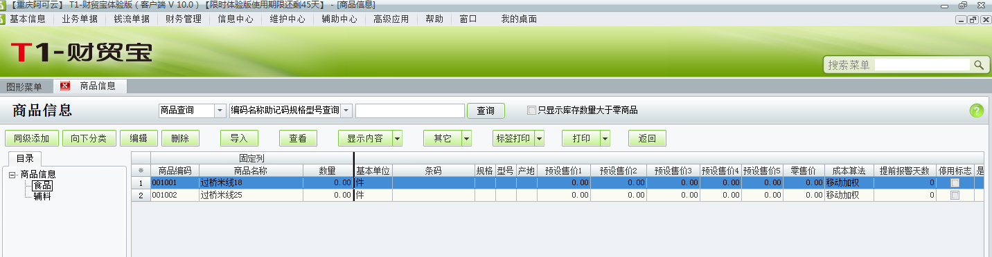 用友t1財貿(mào)寶10.0如何添加商品資料？