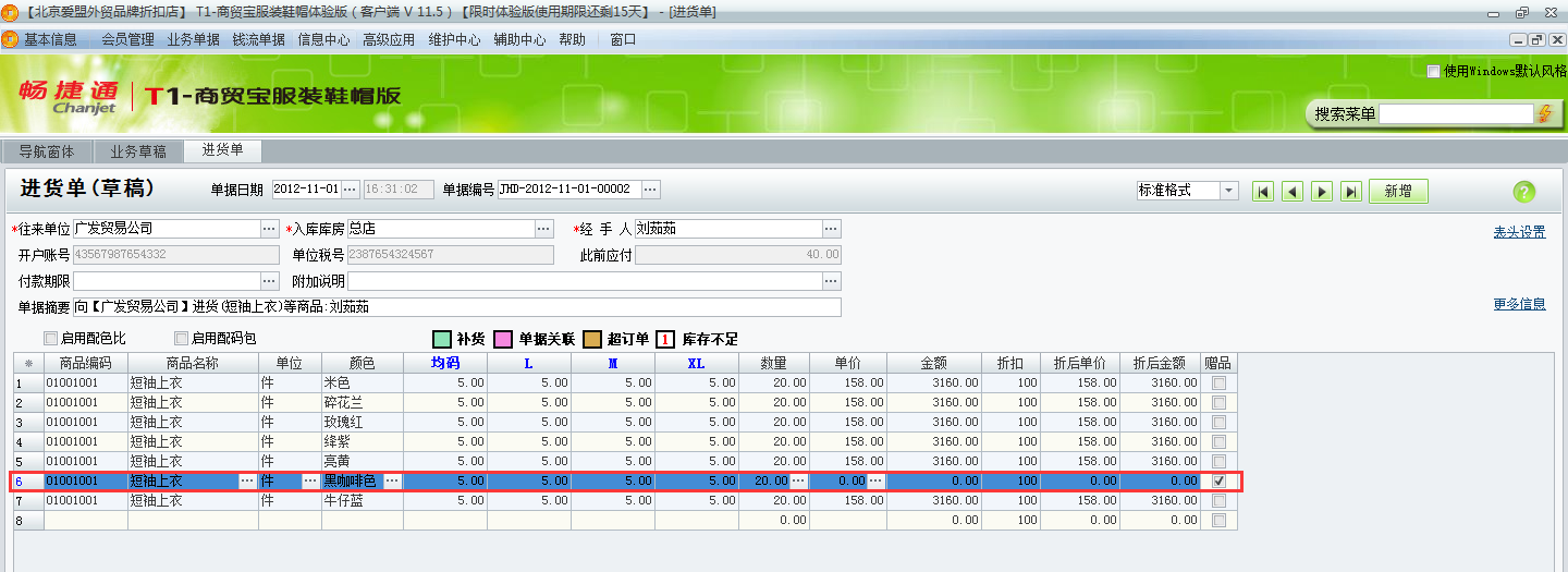 用友t1商貿(mào)寶服裝鞋帽版11.5進(jìn)貨時供應(yīng)商贈送了贈品如何處理？