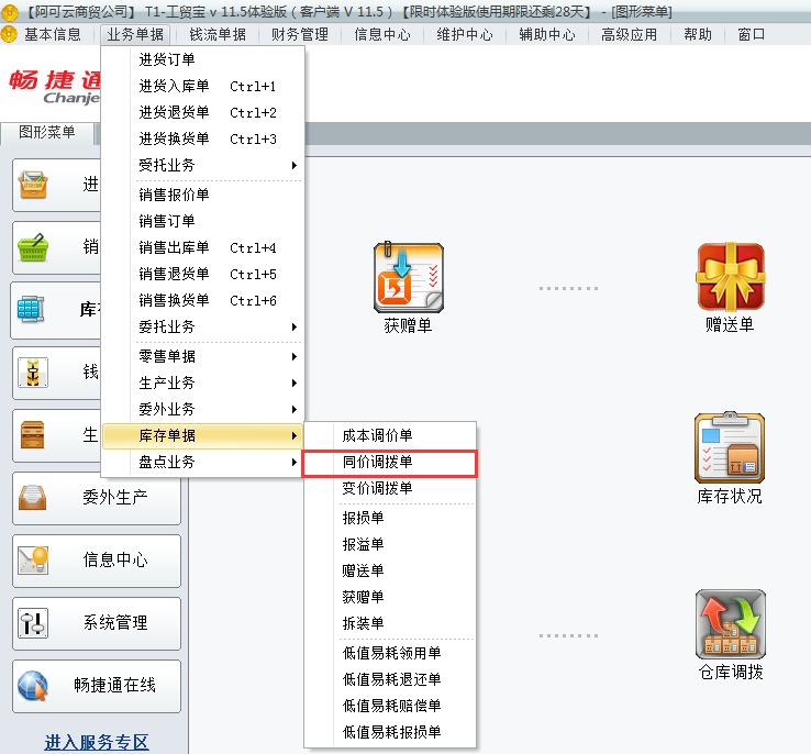 用友t1工貿(mào)寶11.5如何進(jìn)行倉庫調(diào)撥？