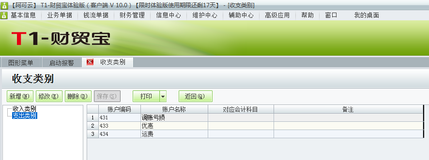 用友t1財貿(mào)寶10.0如何增加收支類別？