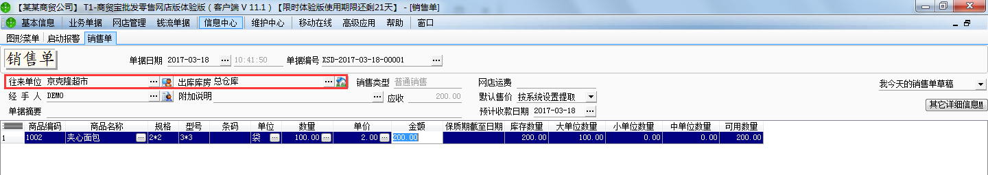 銷售出庫(kù)單2.png