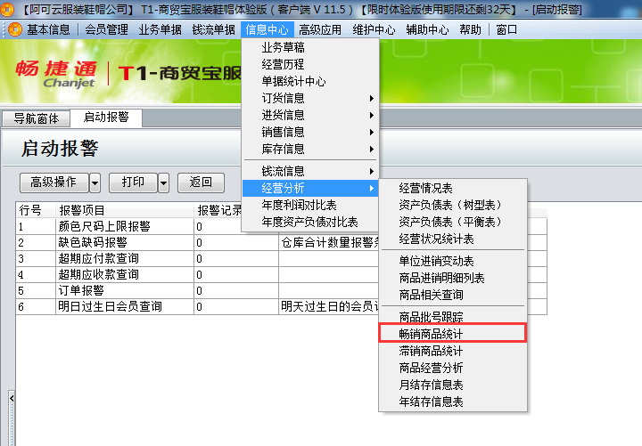 用友t1商貿(mào)寶服裝鞋帽版11.5如何查詢當(dāng)前暢銷的商品？