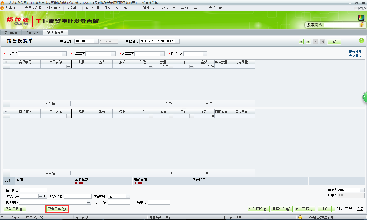 用友t1商貿(mào)寶批發(fā)零售版12.6如何新增銷售換貨單？