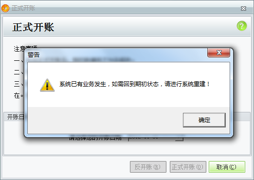用友t1商貿(mào)寶服裝鞋帽版11.5反開帳時(shí)提示“系統(tǒng)已有業(yè)務(wù)發(fā)生，如需回到期初狀態(tài)，請進(jìn)行系統(tǒng)重建”是怎么回事？