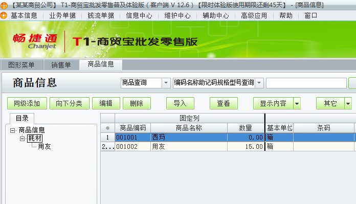 用友t1商貿(mào)寶批發(fā)零售普及版12.6里面的商品如何從一個類轉(zhuǎn)到另一個類？