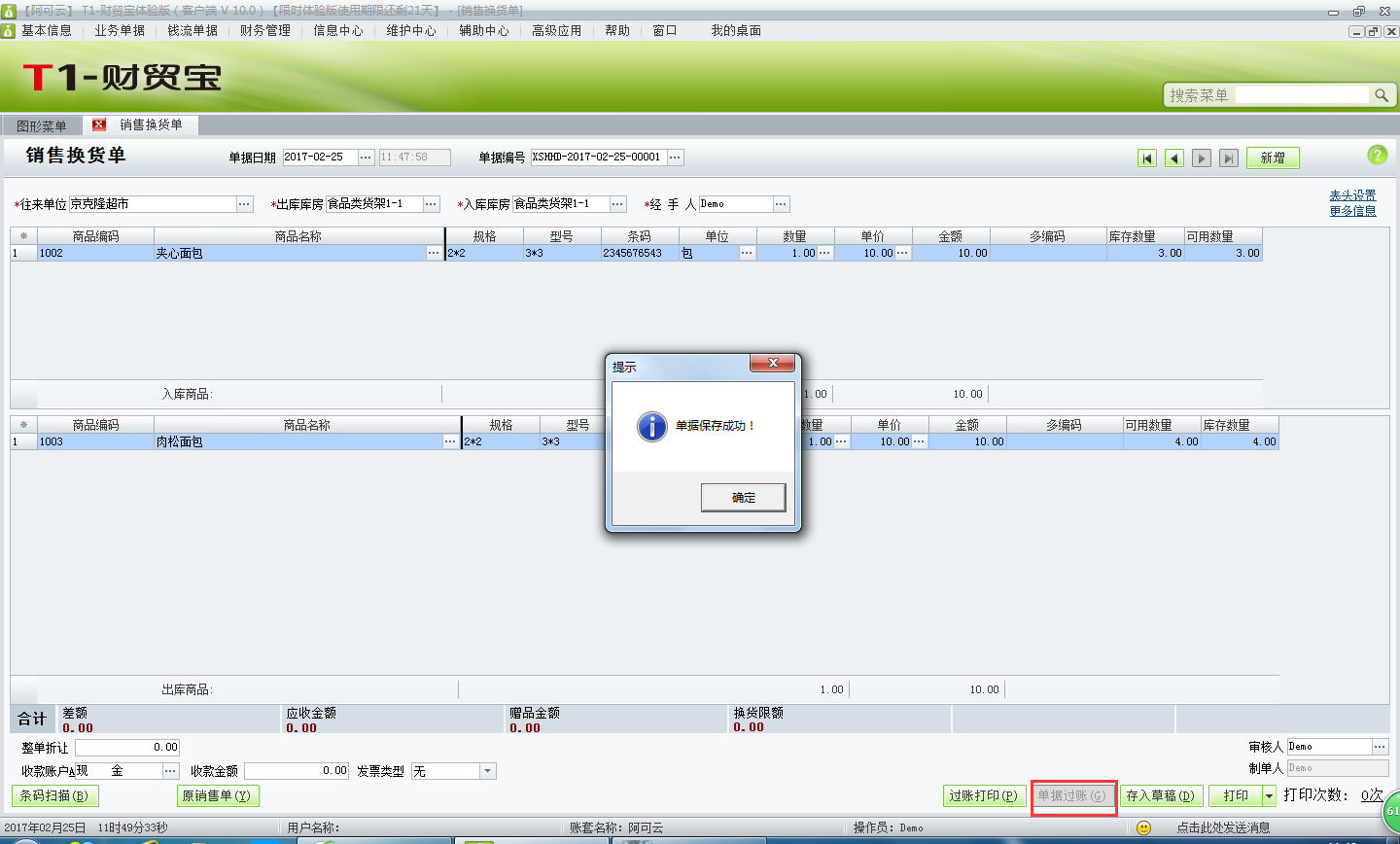 用友t1財(cái)貿(mào)寶10.0如何填寫(xiě)銷(xiāo)售換貨單？