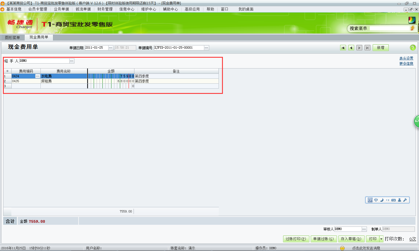 用友t1商貿(mào)寶批發(fā)零售版12.6如何新增費(fèi)用單？