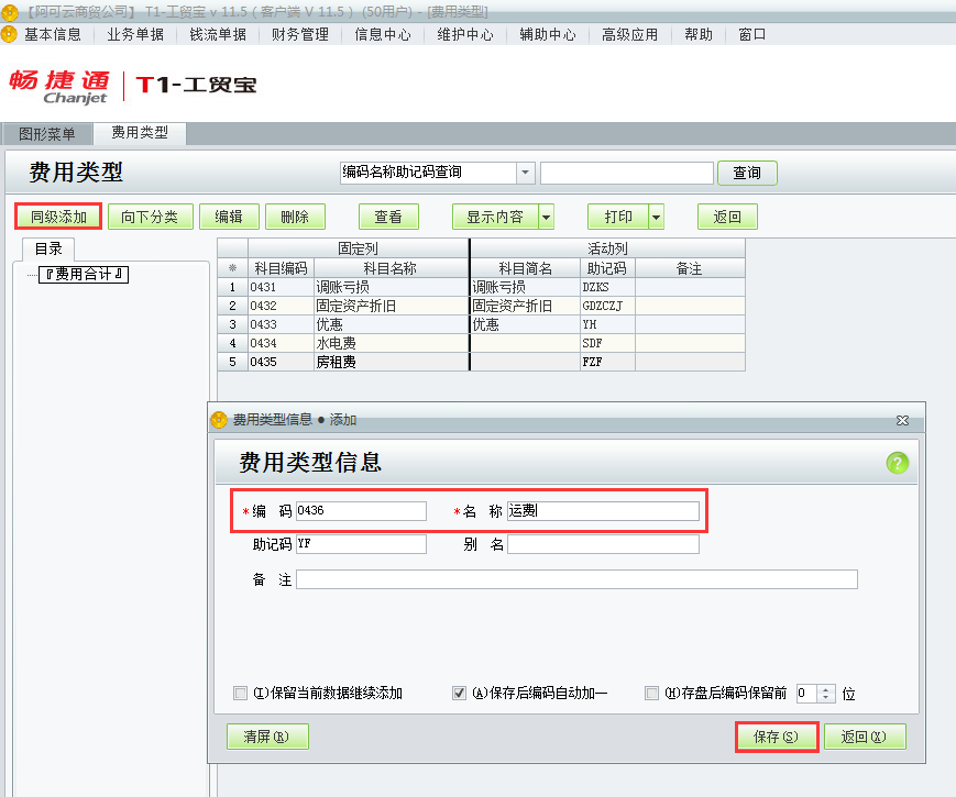 用友t1工貿(mào)寶11.5如何增加費(fèi)用類別？