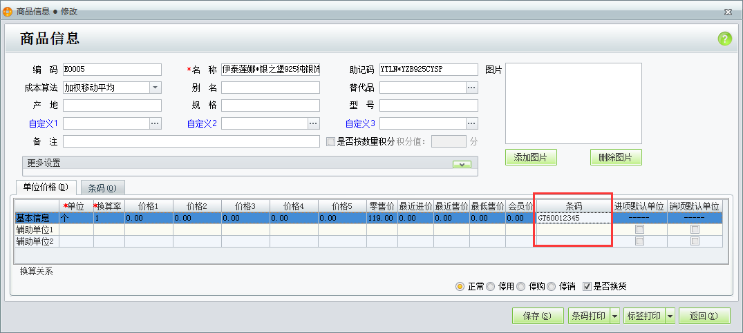 用友t1商貿(mào)寶批發(fā)零售版12.6如何設(shè)置商品條碼？