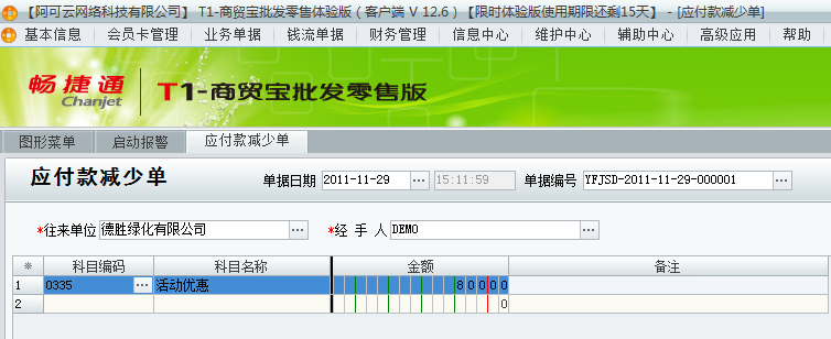 用友t1商貿(mào)寶批發(fā)零售版12.6因供應(yīng)商優(yōu)惠活動(dòng)造成實(shí)際付款沒(méi)有進(jìn)貨單上多該如何處理？