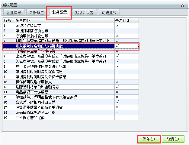 用友t1商貿(mào)寶服裝鞋帽版11.5如何設(shè)置登錄時(shí)自動啟動警報(bào)？