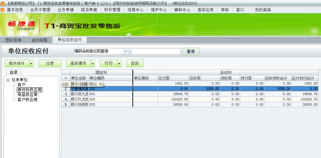 用友t1商貿(mào)寶批發(fā)零售版12.6如何查詢往來單位的應(yīng)收應(yīng)付款？