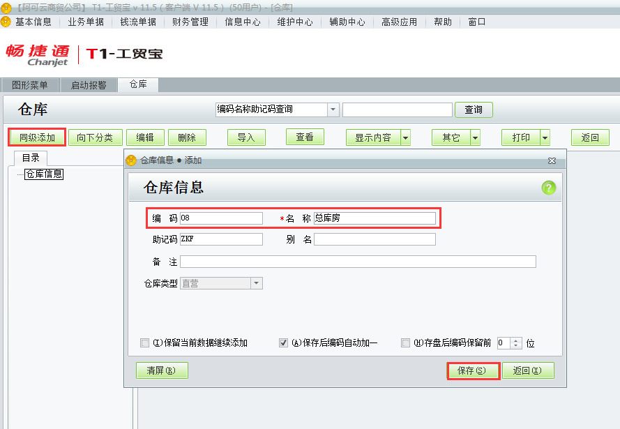 用友t1工貿(mào)寶11.5如何添加倉庫檔案？