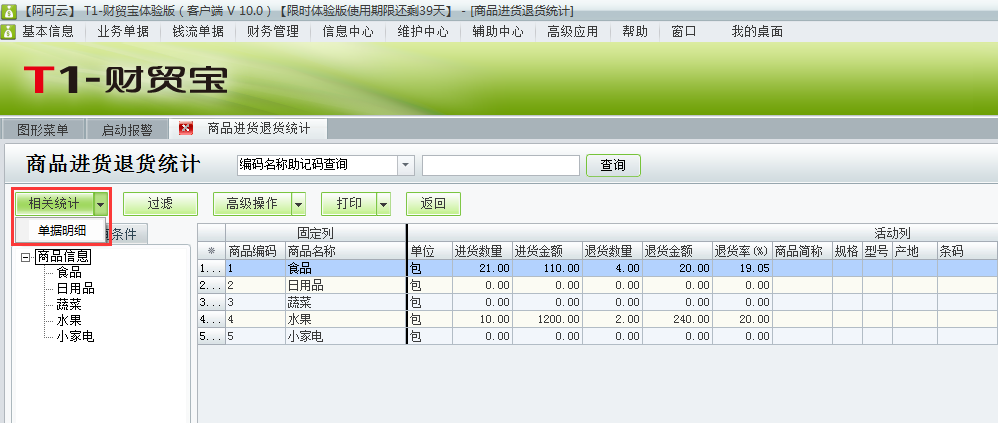 用友t1財貿寶10.0如何查詢進貨退貨情況？