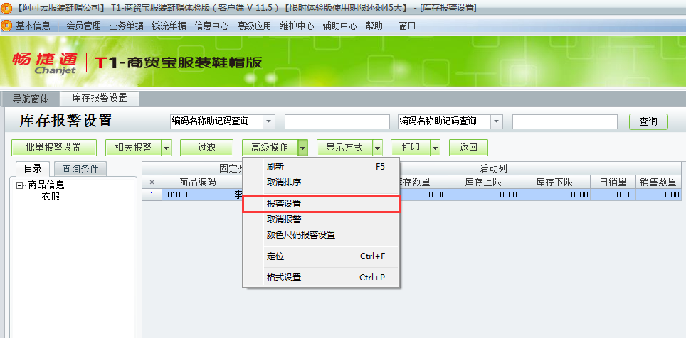 用友t1商貿(mào)寶服裝鞋帽版11.5如何設(shè)置庫存警報(bào)？