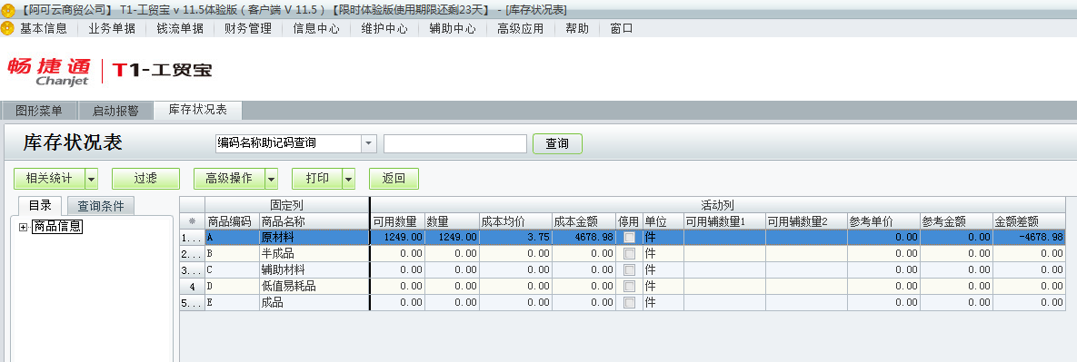 用友t1工貿(mào)寶11.5如何查詢庫存狀況表？