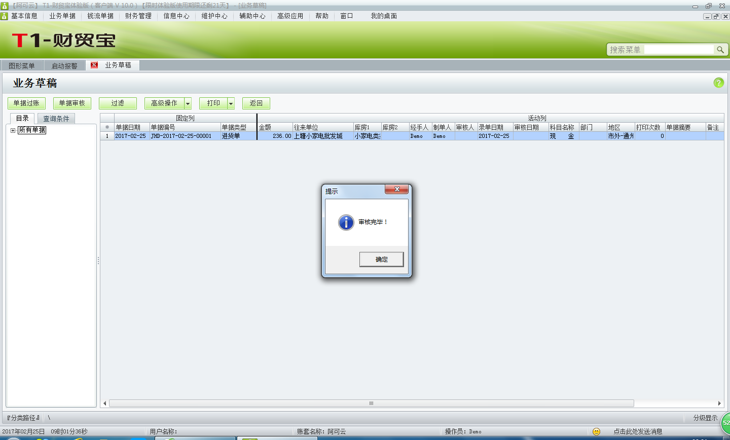 用友t1財(cái)貿(mào)寶10.0如何審核單據(jù)？