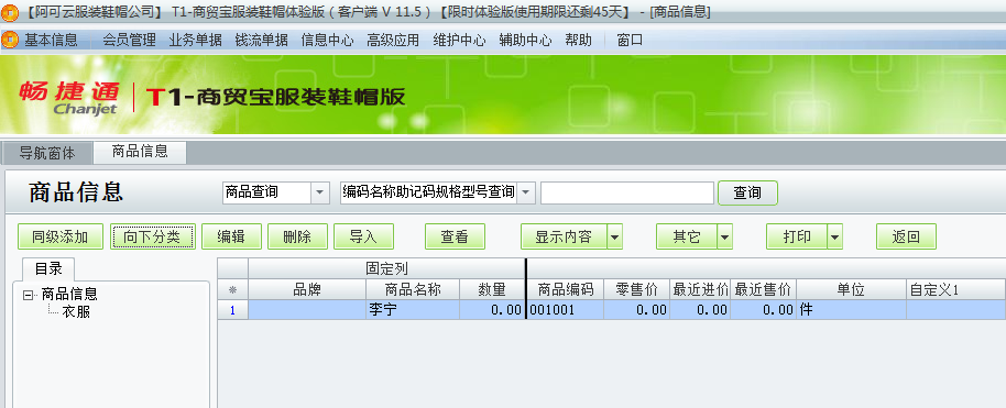 用友t1商貿(mào)寶服裝鞋帽版11.5商品檔案如何增加？