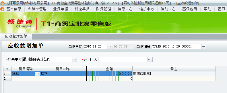 用友t1商貿(mào)寶批發(fā)零售版12.6已經(jīng)開(kāi)帳做了單據(jù)了但是發(fā)現(xiàn)有期初應(yīng)收款沒(méi)有錄上怎辦？