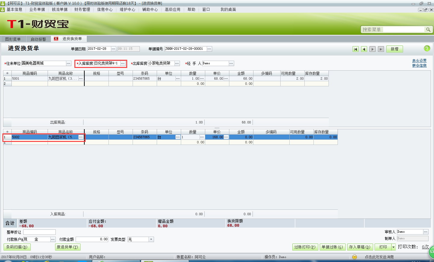 用友t1財貿(mào)寶10.0進貨換貨如何處理？