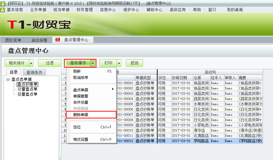 用友t1財貿(mào)寶10.0如何刪除盤點抄庫記錄？