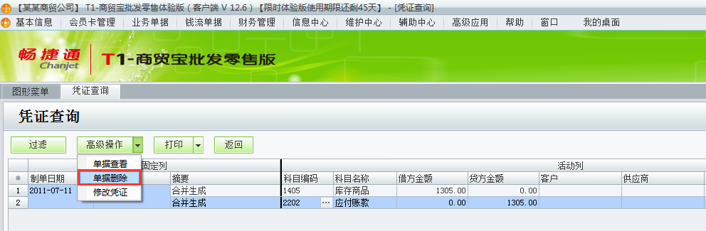 用友t1商貿(mào)寶批發(fā)零售版12.6如何刪除生成到t3的憑證？