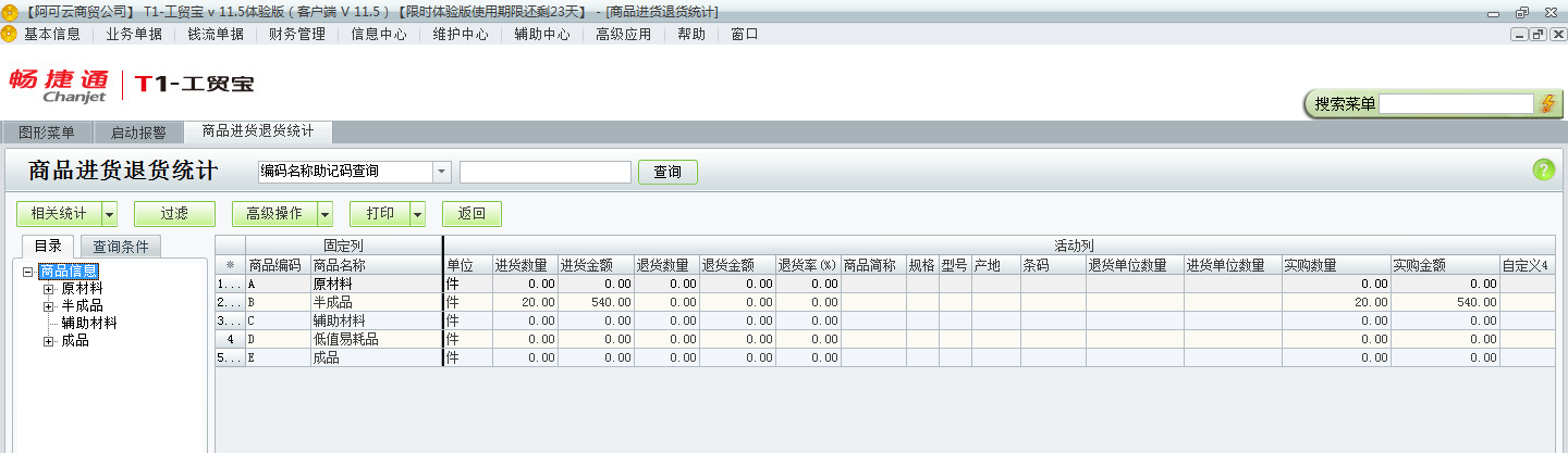 用友t1工貿(mào)寶11.5如何查詢進貨退貨情況？