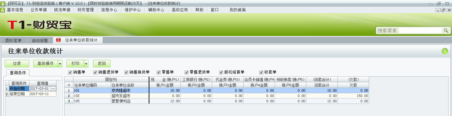 用友t1財貿寶10.0如何查詢收款情況？