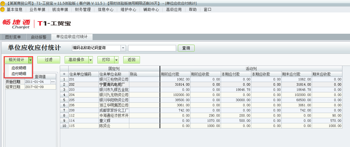 用友t1工貿(mào)寶11.5如何查詢應收應付統(tǒng)計？