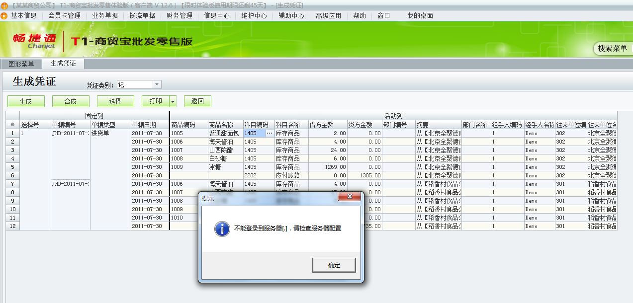 用友t1商貿(mào)寶批發(fā)零售版12.6生成憑證時(shí)提示不能登錄到服務(wù)器，請(qǐng)檢查服務(wù)器配置是怎么回事？