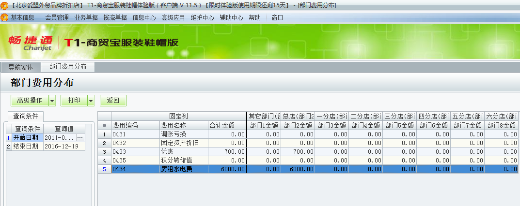 用友t1商貿(mào)寶服裝鞋帽版11.5如何查詢當(dāng)前費(fèi)用的詳細(xì)分布情況？